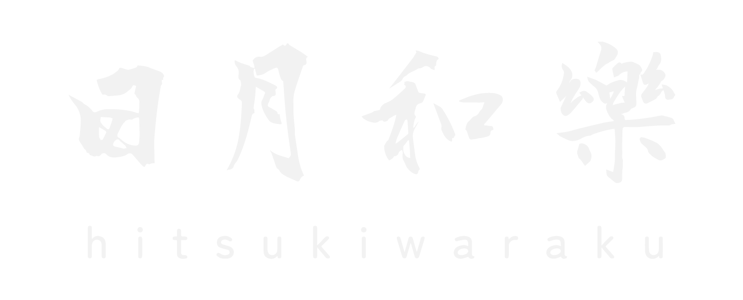 日月和樂 hitsukiwaraku
